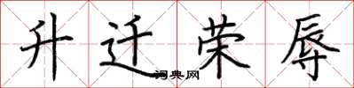 荆霄鹏升迁荣辱楷书怎么写
