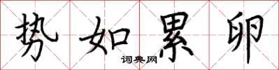 荆霄鹏势如累卵楷书怎么写
