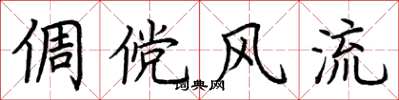荆霄鹏倜傥风流楷书怎么写