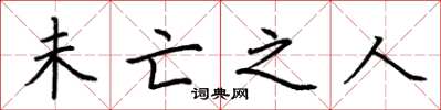 荆霄鹏未亡之人楷书怎么写