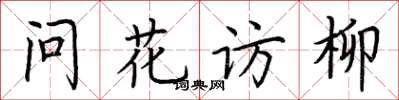 荆霄鹏问花访柳楷书怎么写