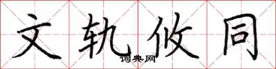 荆霄鹏文轨攸同楷书怎么写