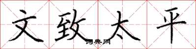 荆霄鹏文致太平楷书怎么写