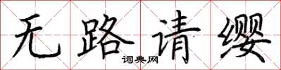 荆霄鹏无路请缨楷书怎么写