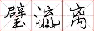 曾庆福璧流离行书怎么写