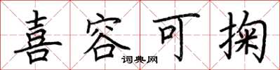 荆霄鹏喜容可掬楷书怎么写