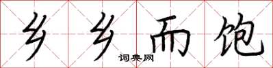 荆霄鹏乡乡而饱楷书怎么写