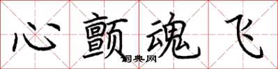 荆霄鹏心颤魂飞楷书怎么写