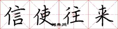 荆霄鹏信使往来楷书怎么写