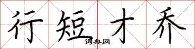 荆霄鹏行短才乔楷书怎么写