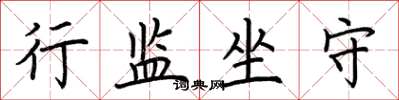 荆霄鹏行监坐守楷书怎么写