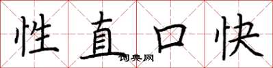 荆霄鹏性直口快楷书怎么写