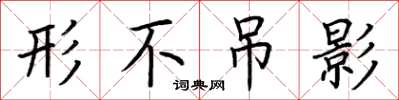 荆霄鹏形不吊影楷书怎么写