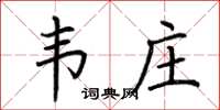 荆霄鹏韦庄楷书怎么写