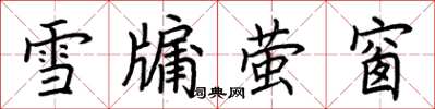 荆霄鹏雪牖萤窗楷书怎么写