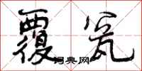 曾庆福覆瓮行书怎么写