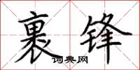 荆霄鹏裹锋楷书怎么写