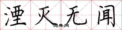 荆霄鹏湮灭无闻楷书怎么写