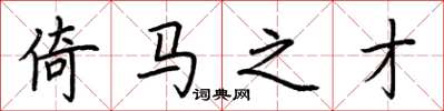 荆霄鹏倚马之才楷书怎么写