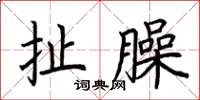 荆霄鹏扯臊楷书怎么写