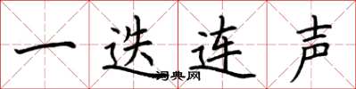 荆霄鹏一迭连声楷书怎么写