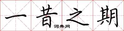 荆霄鹏一昔之期楷书怎么写