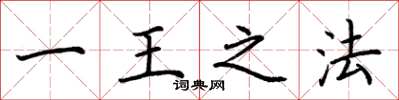 荆霄鹏一王之法楷书怎么写