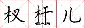 荆霄鹏杈杆儿楷书怎么写