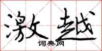 曾庆福激越行书怎么写