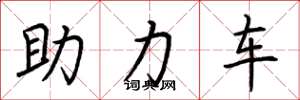 荆霄鹏助力车楷书怎么写