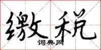 曾庆福缴税行书怎么写