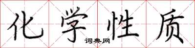 荆霄鹏化学性质楷书怎么写