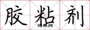 荆霄鹏胶粘剂楷书怎么写