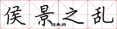 荆霄鹏侯景之乱楷书怎么写