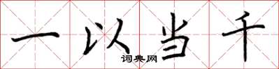 荆霄鹏一以当千楷书怎么写