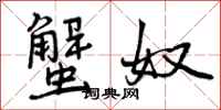 曾庆福蟹奴行书怎么写