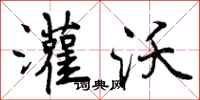 曾庆福灌沃行书怎么写