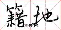 曾庆福籍地行书怎么写