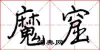 曾庆福魔窟行书怎么写