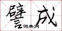 曾庆福譬成行书怎么写