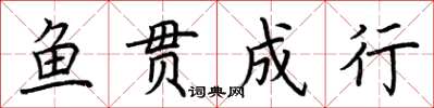 荆霄鹏鱼贯成行楷书怎么写
