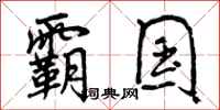 曾庆福霸国行书怎么写
