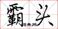 曾庆福霸头行书怎么写