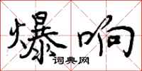曾庆福爆响行书怎么写