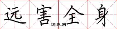 荆霄鹏远害全身楷书怎么写