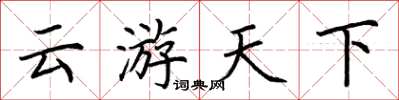荆霄鹏云游天下楷书怎么写