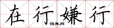 荆霄鹏在行嫌行楷书怎么写