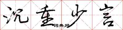 曾庆福沉重少言行书怎么写