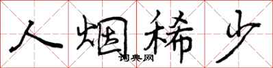 曾庆福人烟稀少行书怎么写