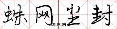 曾庆福蛛网尘封行书怎么写